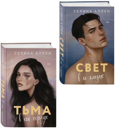 Тьма в его сердце. Свет в её глазах. Комплект из 2 книг