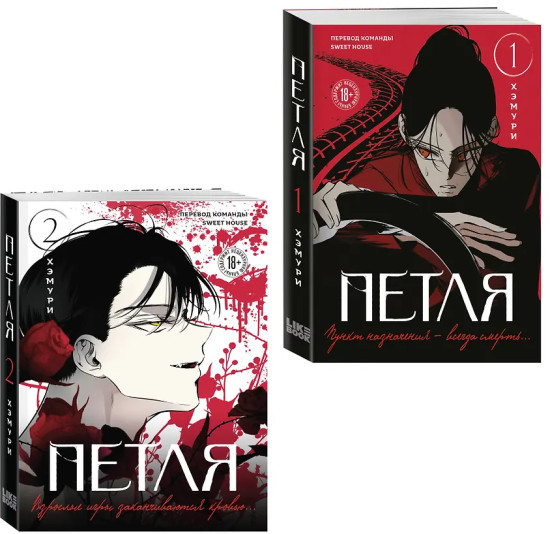 Петля. Том 1-2. Комплект из 2 книг