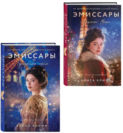 Эмиссары. Фермион Марии. Эмиссары. Прекрасная эпоха. Комплект из 2 книг
