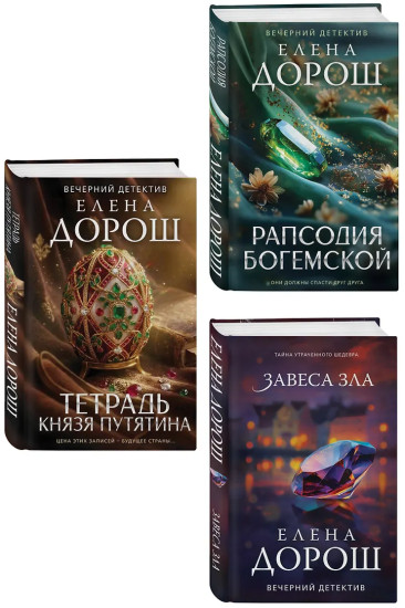Тетрадь князя Путятина. Рапсодия Богемской. Завеса зла. Комплект из 3 книг