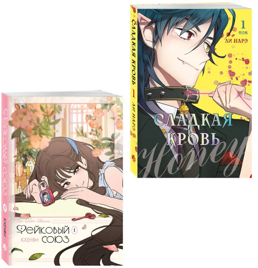 Honey Blood. Сладкая кровь. Том 1. Фейковый союз. Том 1. Комплект из 2 книг