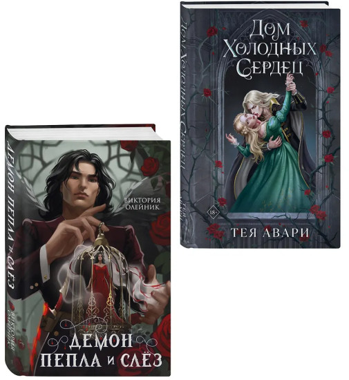 Демон Пепла и Слёз. Дом холодных сердец. Комплект из 2 книг