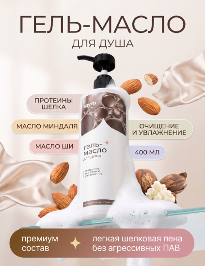 Гель-масло для душа с протеинами шелка