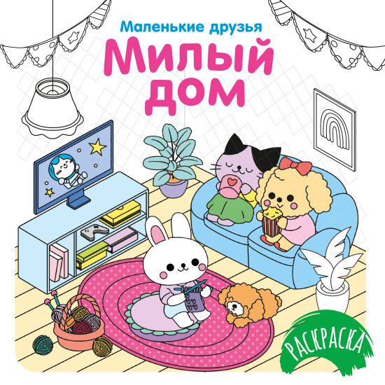 Милый дом