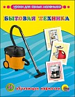 Обучающие карточки "Бытовая техника"