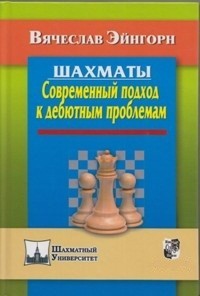 Шахматы. Современный подход к дебютным проблемам