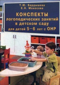 Конcпекты логопедических занятий в детском саду для детей 5-6 лет с ОНР. Методическое пособие