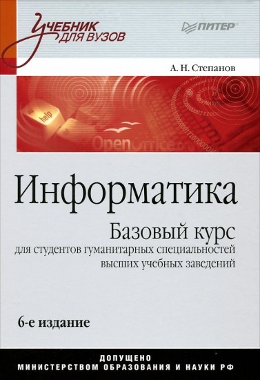 Информатика. Учебник для ВУЗов
