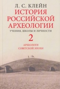 История российской археологии. Учения, школы и личности. Том 2. Археологи советской эпохи