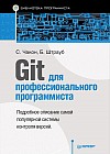 Git для профессионального программиста