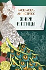Звери и птицы. Раскраска-антистресс