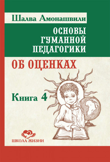 Основы гуманной педагогики