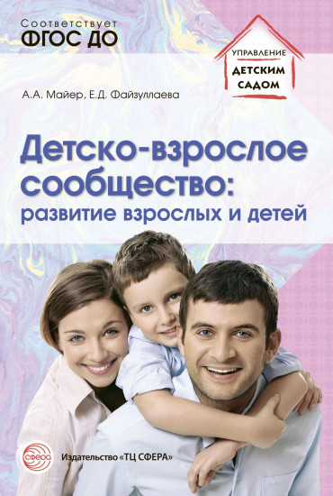 Детско-взрослое сообщество