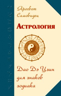 Астрология. Дао Дэ Цзин