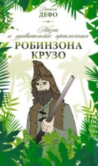 Жизнь и удивительные приключения