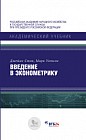 Введение в эконометрику