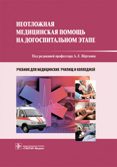 Неотложная медицинская помощь на догоспитальном этапе. Учебник для медицинских училищ и колледжей