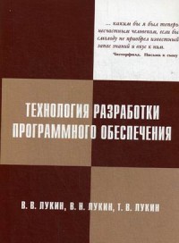 Технология разработки программного обеспечения. Учебное пособие. Гриф УМО МО РФ