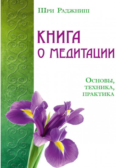 Книга о медитации. Основы, техника, практика