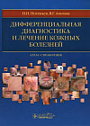 Дифференциальная диагностика и лечение кожных болезней. Атлас-справочник