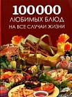 Большая поваренная книга. 100 000 любимых блюд на все случаи жизни