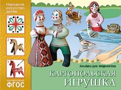 Народное искусство — детям. Каргопольская игрушка
