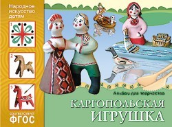 Народное искусство — детям. Каргопольская игрушка. Альбом для творчества