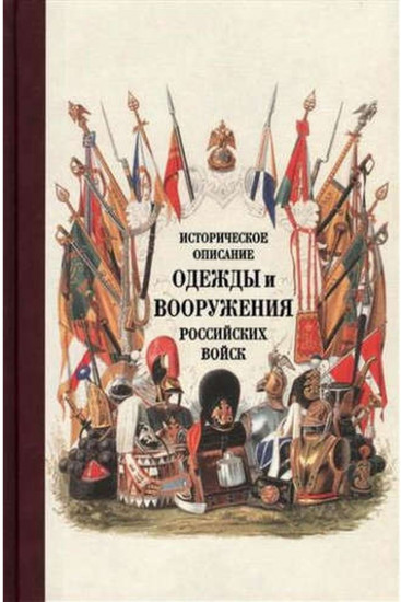 Историческое описание одежды и вооружения российских войск. Часть 16