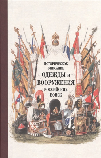 Историческое описание одежды и вооружения российских войск
