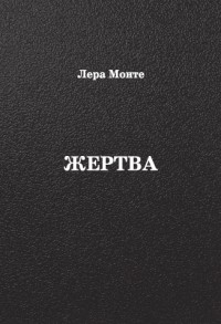 Жертва