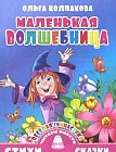 Маленькая волшебница