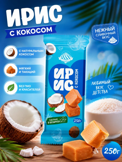 Ирис тираженный с кокосом