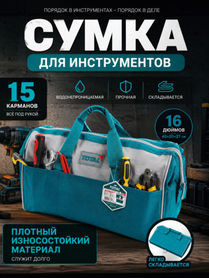 Сумка для инструментов