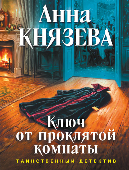 Ключ от проклятой комнаты
