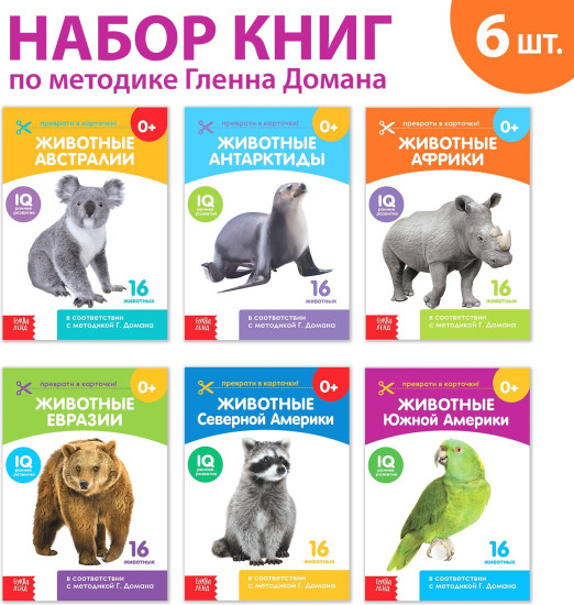 Книги «Карточки Домана. Животные материков», набор 6 шт. по 20 стр.