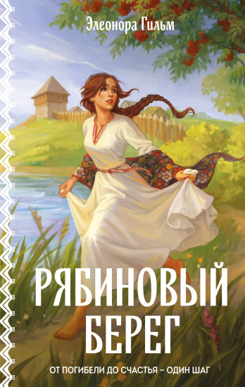 Рябиновый берег