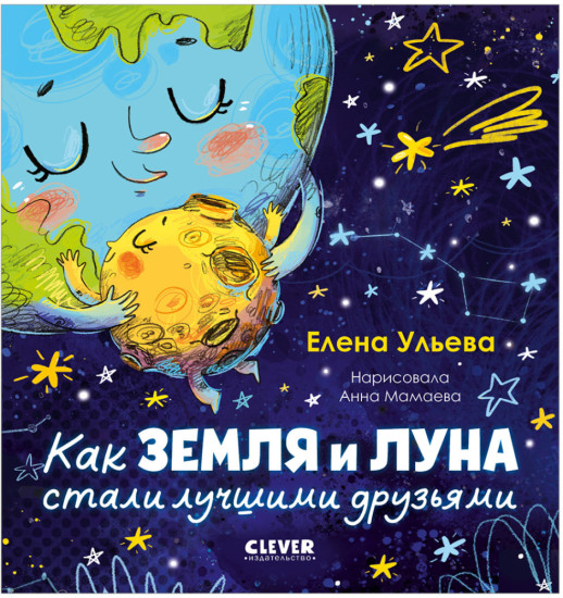 Как Земля и Луна стали лучшими друзьями