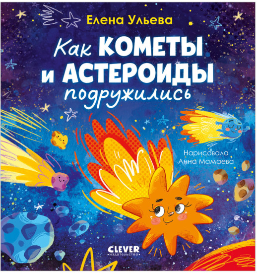 Как кометы и астероиды подружились