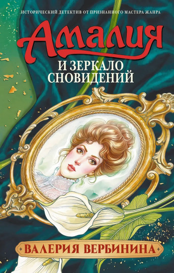 Амалия и Зеркало сновидений