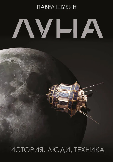 Луна. История, люди, техника