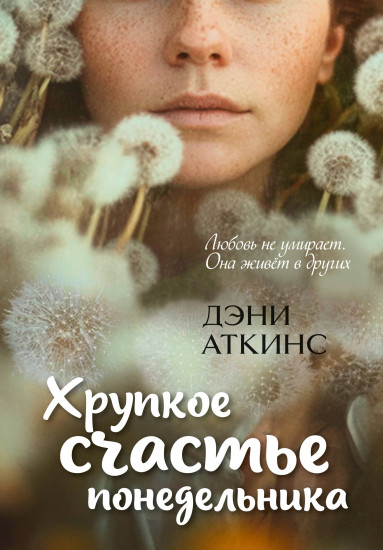 Хрупкое счастье понедельника