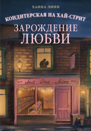 Кондитерская на Хай-стрит. Зарождение любви