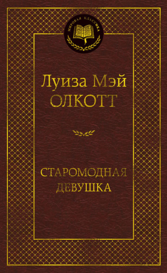 Старомодная девушка