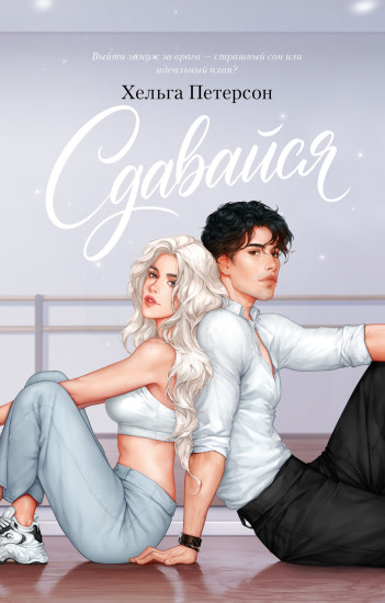 Сдавайся #trendbooks.