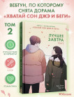 Лучшее завтра. Том 2