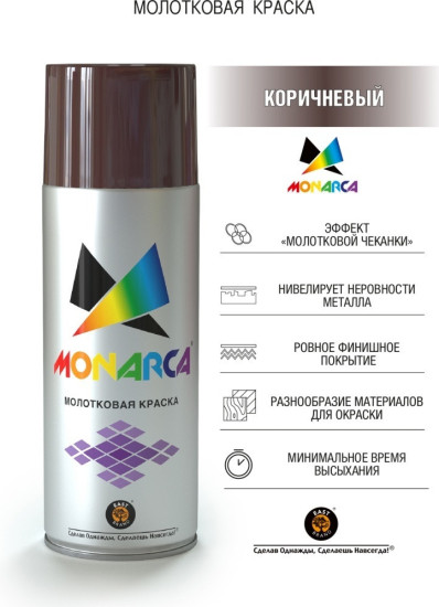 Краска аэрозольная молотковая, коричневый