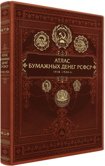 Атлас бумажных денег РСФСР. 1918-1924 гг.
