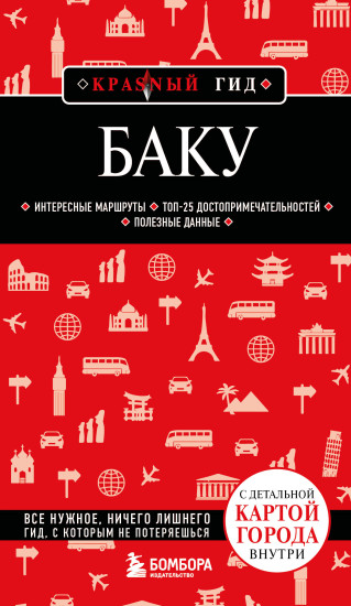 Баку