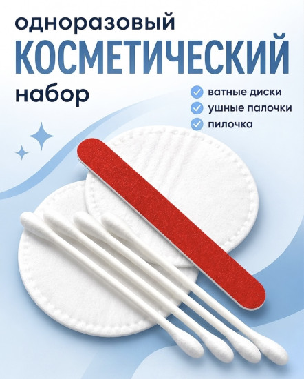 Одноразовый косметический набор