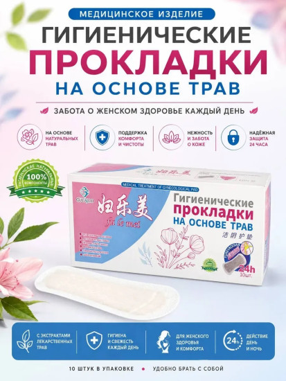 Гигиенические прокладки на основе трав, 10 штук